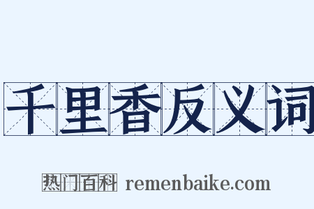 千里香反义词是什么意思的图片